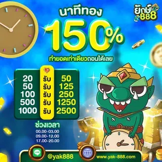 ยัก888 โปรโมชั่น