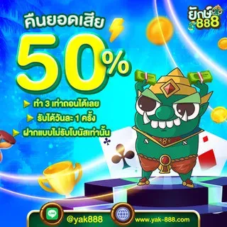 ยัก888 โปรโมชั่น