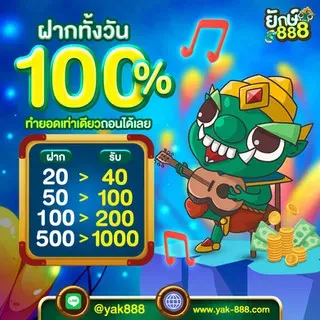 ยัก888 โปรโมชั่น